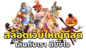 สล็อตสำหรับมือใหม่ เริ่มต้นง่าย แจ็คพอตแตกไว ทดลองเล่นฟรี