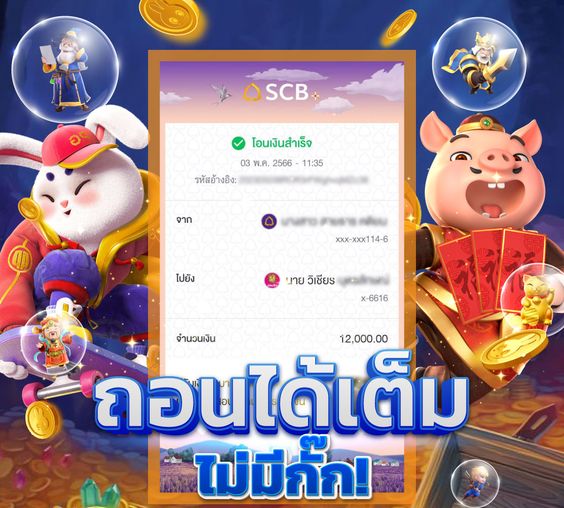 เว็บสล็อตแตกง่าย ถอนได้เต็มจำนวนไม่มีกั๊ก