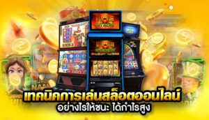 เทคนิคสล็อตทำเงิน เคล็ดลับเพิ่มโอกาสชนะ สำหรับผู้เริ่มต้น